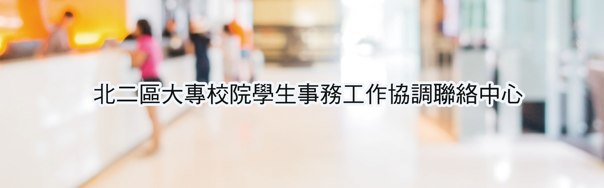 北二區學務中心banner圖示